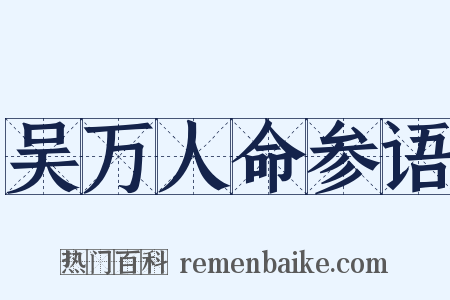 吴万人命参语是什么意思的图片